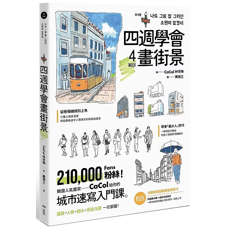 Street Fashion Blog - 4週間で街並みを描く方法を学ぶ 絵画の本 韓国の有名画家による都市スケッチ入門講座